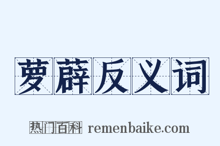 萝薜反义词是什么意思的图片